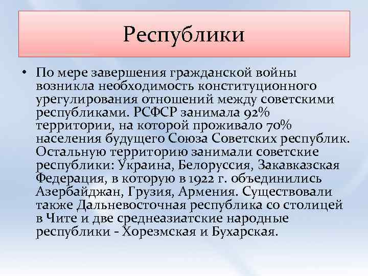 Республики • По мере завершения гражданской войны возникла необходимость конституционного урегулирования отношений между советскими
