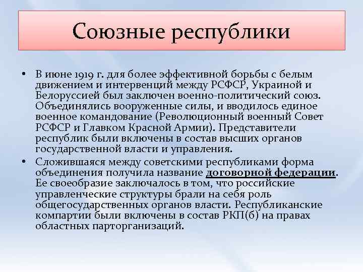 Союзные республики • В июне 1919 г. для более эффективной борьбы с белым движением