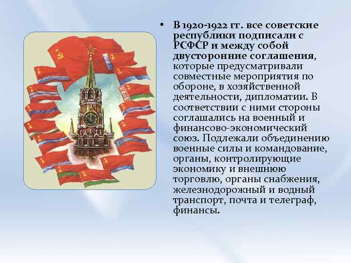  • В 1920 -1922 гг. все советские республики подписали с РСФСР и между