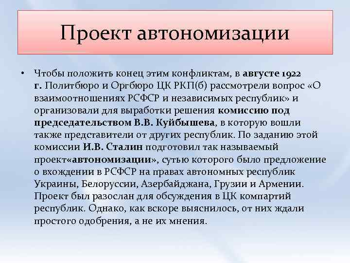 Проект автономизации • Чтобы положить конец этим конфликтам, в августе 1922 г. Политбюро и