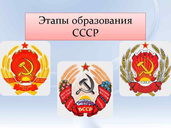Этапы образования СССР 