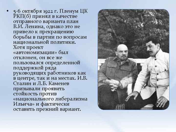  • 5 -6 октября 1922 г. Пленум ЦК РКП(б) принял в качестве отправного