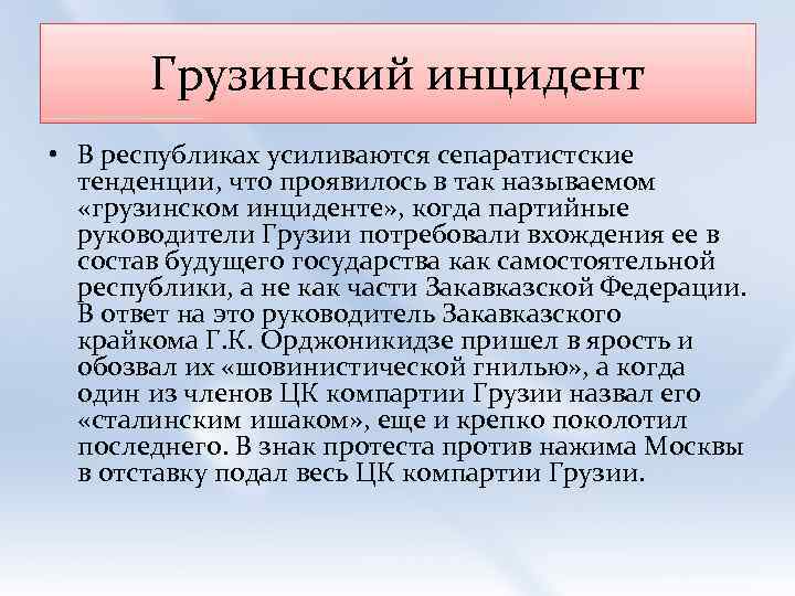 Грузинский инцидент • В республиках усиливаются сепаратистские тенденции, что проявилось в так называемом «грузинском