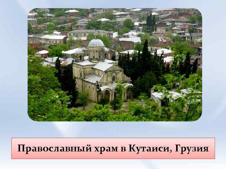 Православный храм в Кутаиси, Грузия 