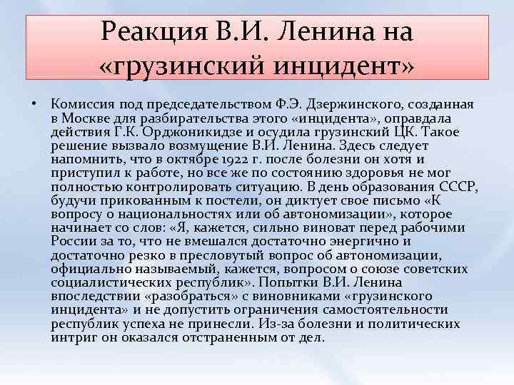 Реакция В. И. Ленина на «грузинский инцидент» • Комиссия под председательством Ф. Э. Дзержинского,