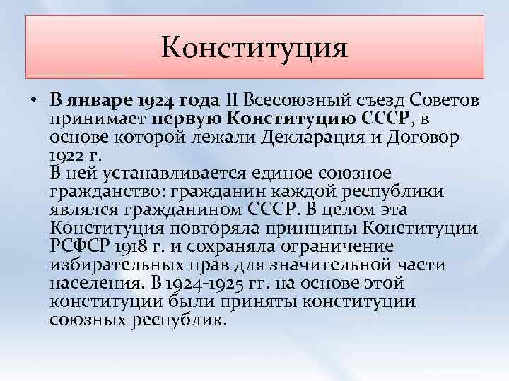 Конституция • В январе 1924 года II Всесоюзный съезд Советов принимает первую Конституцию СССР,