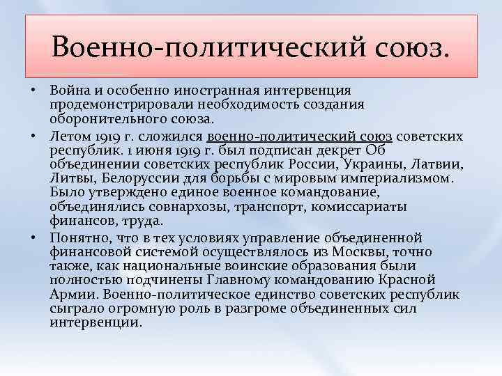 Военно-политический союз. • Война и особенно иностранная интервенция продемонстрировали необходимость создания оборонительного союза. •