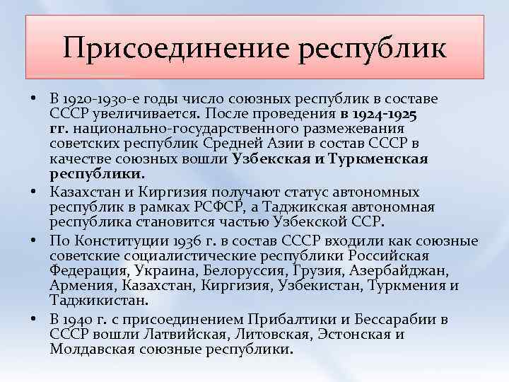 Присоединение республик • В 1920 -1930 -е годы число союзных республик в составе СССР