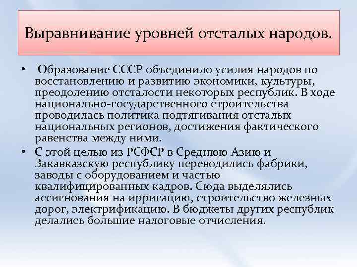 Выравнивание уровней отсталых народов. • Образование СССР объединило усилия народов по восстановлению и развитию