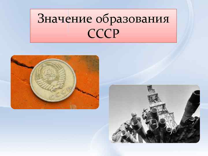 Значение образования СССР 