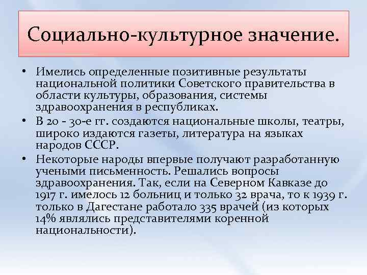 Социально-культурное значение. • Имелись определенные позитивные результаты национальной политики Советского правительства в области культуры,