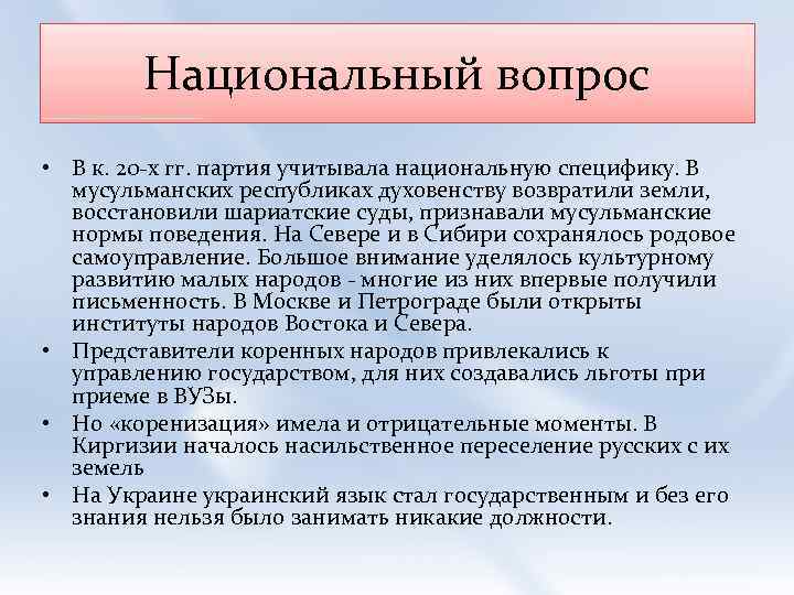 Национальный вопрос • В к. 20 -х гг. партия учитывала национальную специфику. В мусульманских