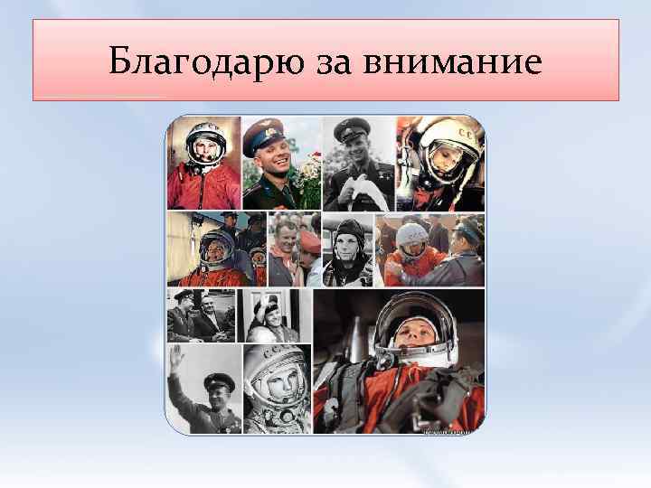 Благодарю за внимание 