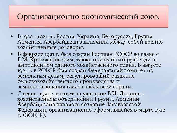 Организационно-экономический союз. • В 1920 - 1921 гг. Россия, Украина, Белоруссия, Грузия, Армения, Азербайджан