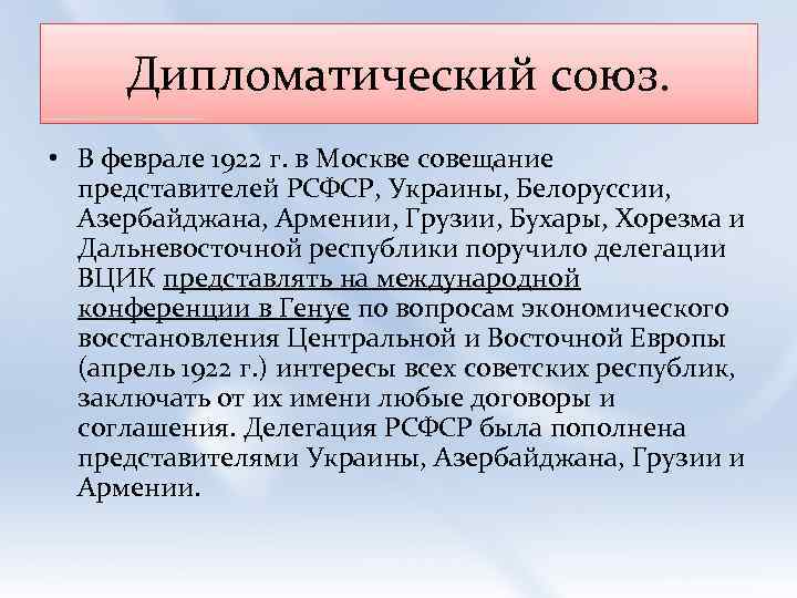 Дипломатический союз. • В феврале 1922 г. в Москве совещание представителей РСФСР, Украины, Белоруссии,