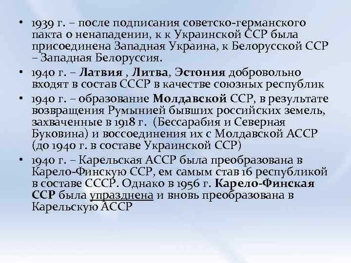  • 1939 г. – после подписания советско-германского пакта о ненападении, к к Украинской