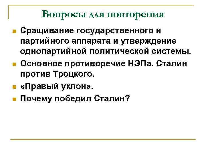 Вопросы для повторения n n Сращивание государственного и партийного аппарата и утверждение однопартийной политической