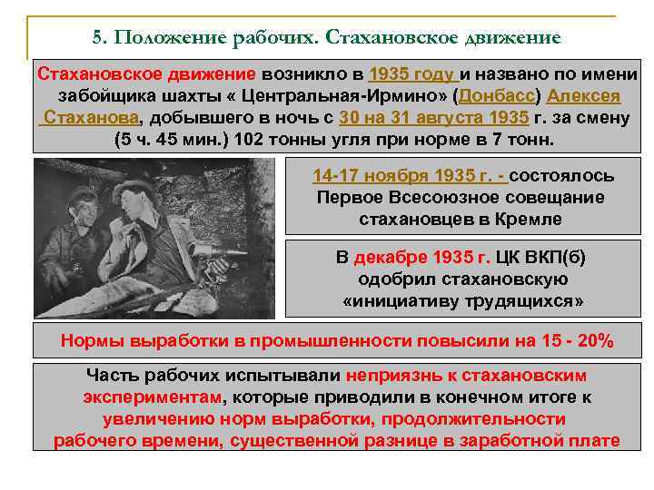 5. Положение рабочих. Стахановское движение возникло в 1935 году и названо по имени забойщика