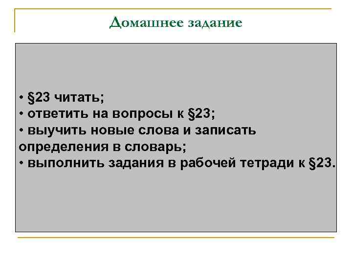 Домашнее задание • § 23 читать; • ответить на вопросы к § 23; •