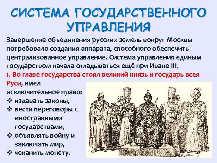 СИСТЕМА ГОСУДАРСТВЕННОГО УПРАВЛЕНИЯ Завершение объединения русских земель вокруг Москвы потребовало создания аппарата, способного обеспечить
