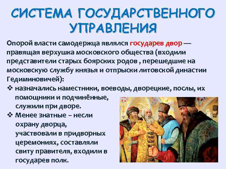 СИСТЕМА ГОСУДАРСТВЕННОГО УПРАВЛЕНИЯ Опорой власти самодержца являлся государев двор — правящая верхушка московского общества