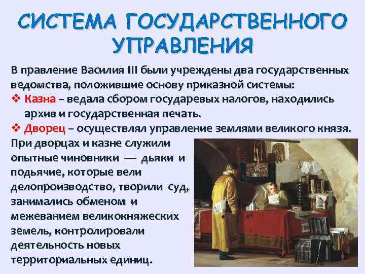 СИСТЕМА ГОСУДАРСТВЕННОГО УПРАВЛЕНИЯ В правление Василия III были учреждены два государственных ведомства, положившие основу
