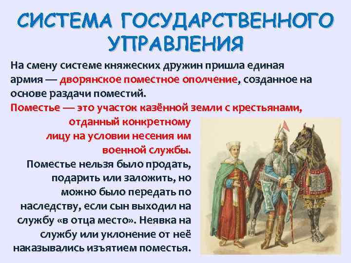 СИСТЕМА ГОСУДАРСТВЕННОГО УПРАВЛЕНИЯ На смену системе княжеских дружин пришла единая армия — дворянское поместное