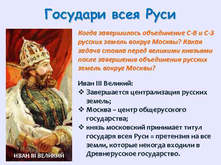 Государи всея Руси Когда завершилось объединение С-В и С-З русских земель вокруг Москвы? Какая