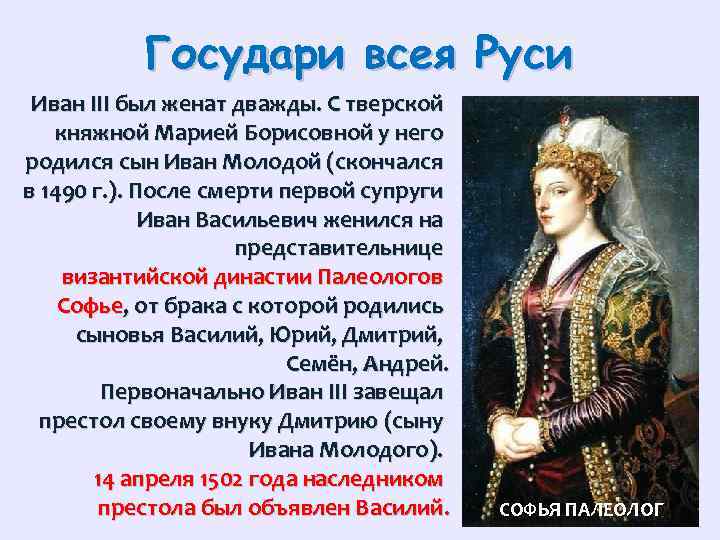 Государи всея Руси Иван III был женат дважды. С тверской княжной Марией Борисовной у