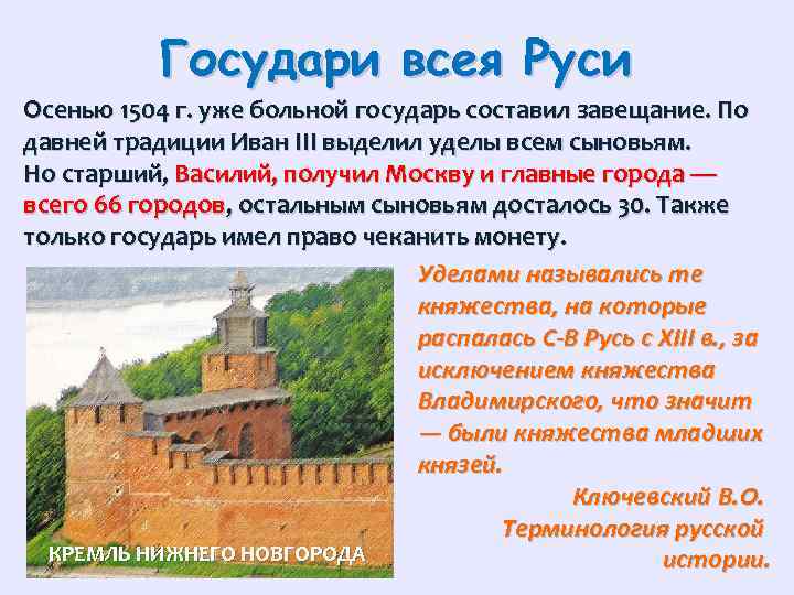 Государи всея Руси Осенью 1504 г. уже больной государь составил завещание. По давней традиции