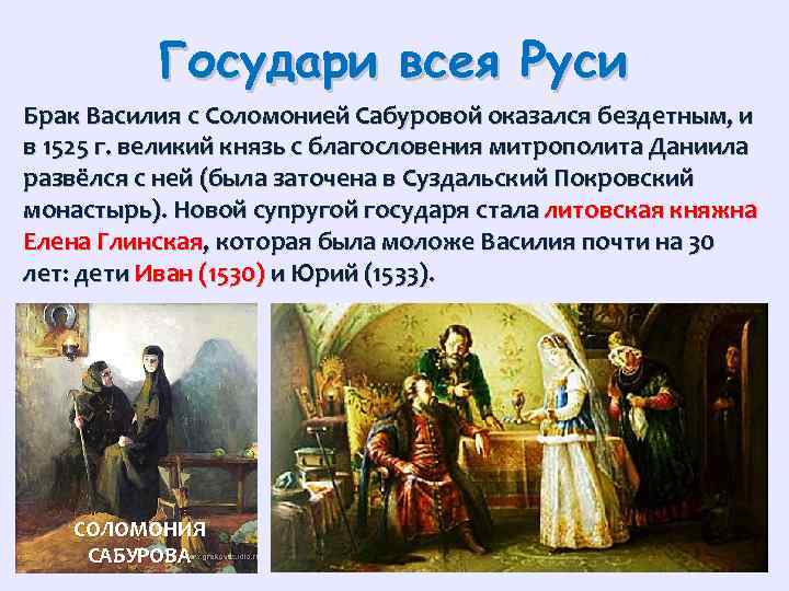 Государи всея Руси Брак Василия с Соломонией Сабуровой оказался бездетным, и в 1525 г.