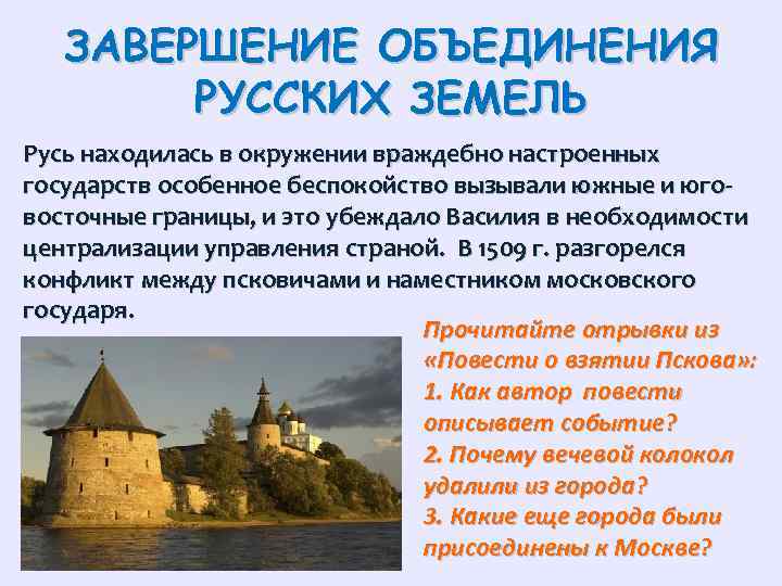 ЗАВЕРШЕНИЕ ОБЪЕДИНЕНИЯ РУССКИХ ЗЕМЕЛЬ Русь находилась в окружении враждебно настроенных государств особенное беспокойство вызывали