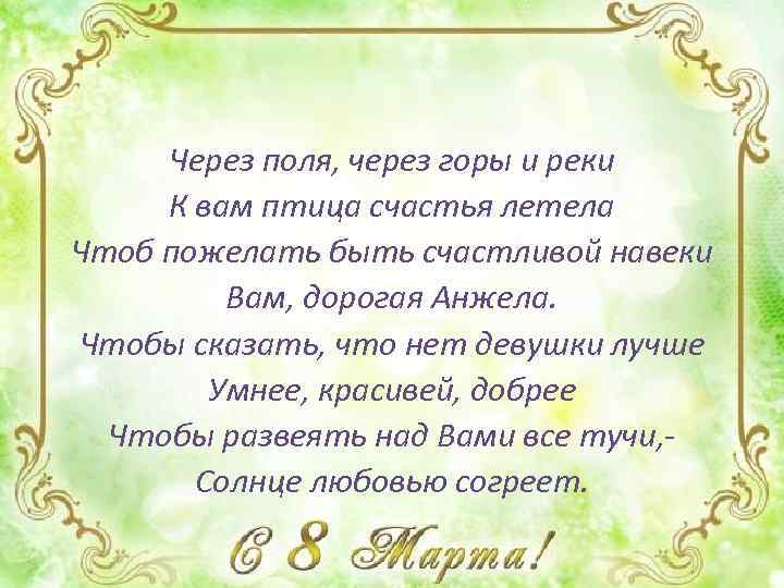 Через поля, через горы и реки К вам птица счастья летела Чтоб пожелать быть