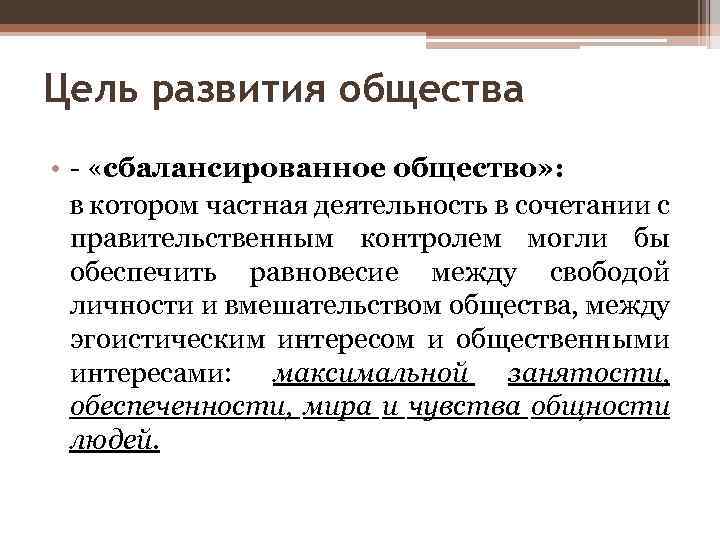 Цель развития общества • - «сбалансированное общество» : в котором частная деятельность в сочетании