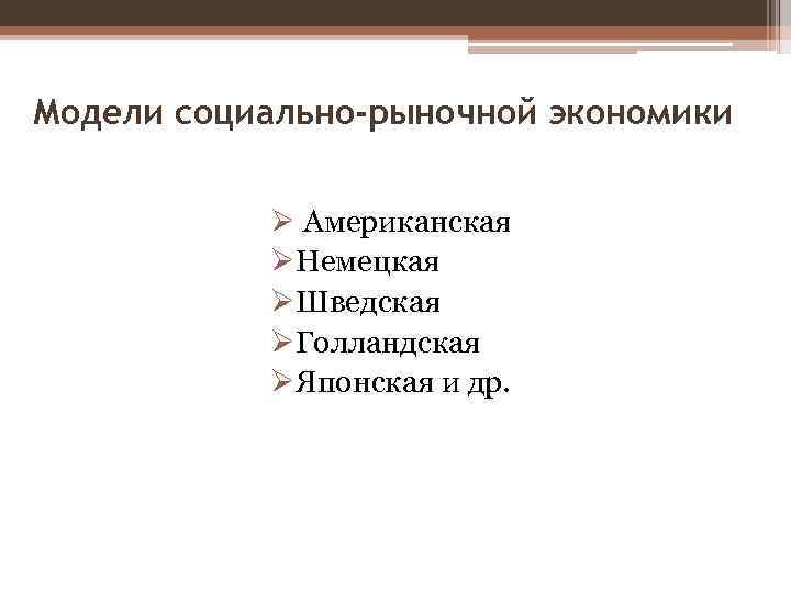 Модели социально-рыночной экономики Ø Американская ØНемецкая ØШведская ØГолландская ØЯпонская и др. 