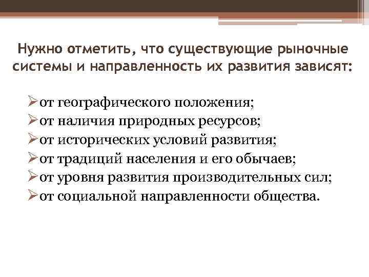 Нужно отметить, что существующие рыночные системы и направленность их развития зависят: Øот географического положения;