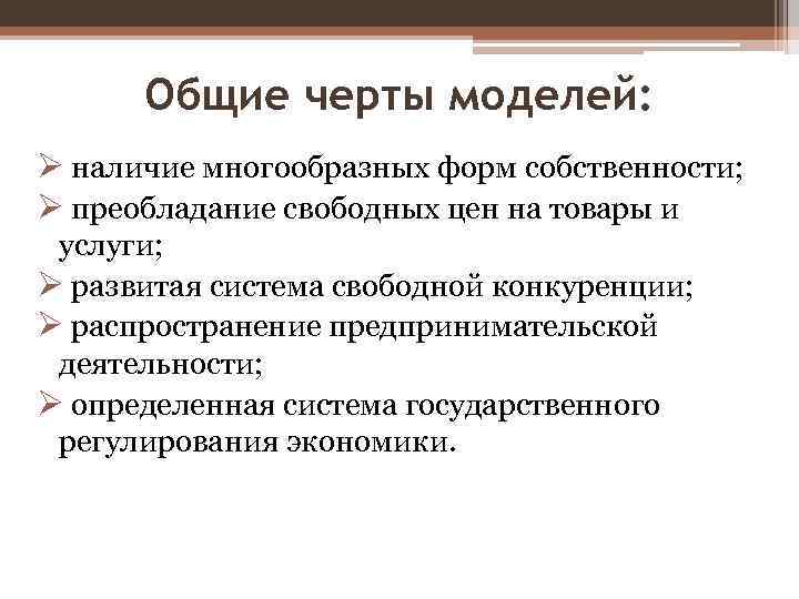 Общие черты моделей: Ø наличие многообразных форм собственности; Ø преобладание свободных цен на товары