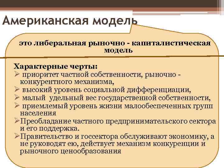 Американская модель это либеральная рыночно - капиталистическая модель Характерные черты: Ø приоритет частной собственности,