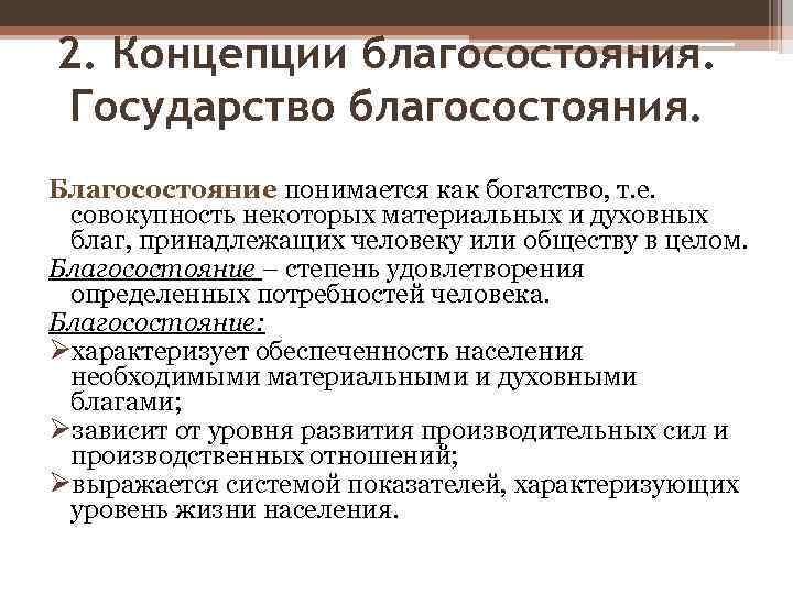 Понятие государственной экономики. Концепция государственного благосостояния. Понятие государства благосостояния. Концепция государства благосостояния. Государство благосостояния характеризуется.