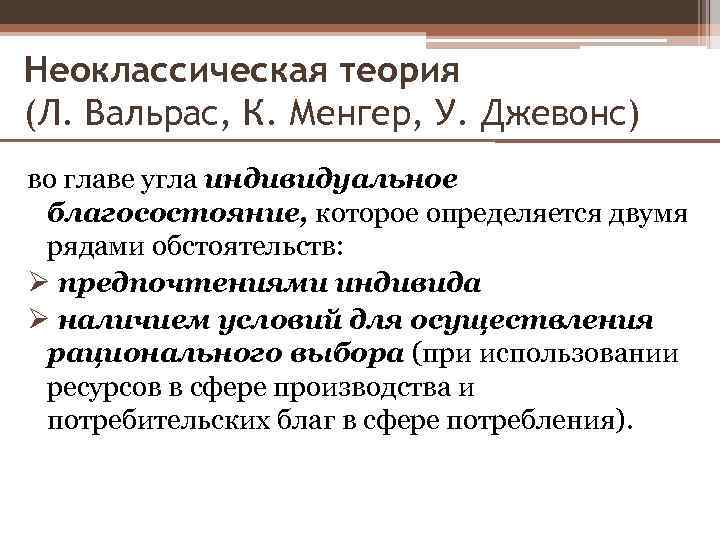 Неоклассическая теория (Л. Вальрас, К. Менгер, У. Джевонс) во главе угла индивидуальное благосостояние, которое