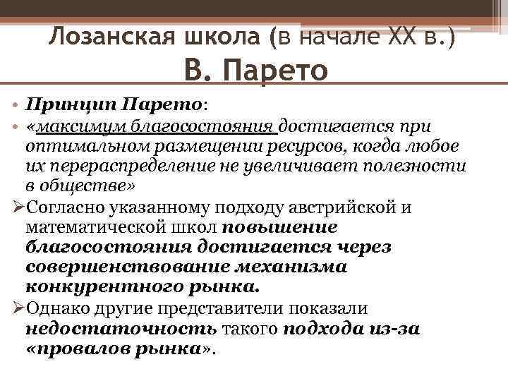 Лозанская школа (в начале XX в. ) В. Парето • Принцип Парето: • «максимум