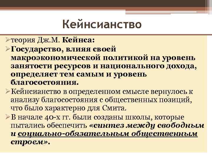 Кейнсианство Øтеория Дж. М. Кейнса: ØГосударство, влияя своей макроэкономической политикой на уровень занятости ресурсов