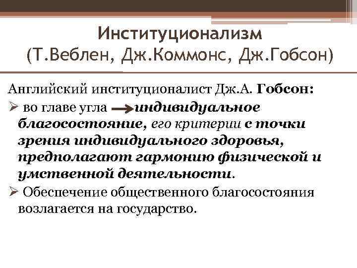 Институционализм (Т. Веблен, Дж. Коммонс, Дж. Гобсон) Английский институционалист Дж. А. Гобсон: Ø во