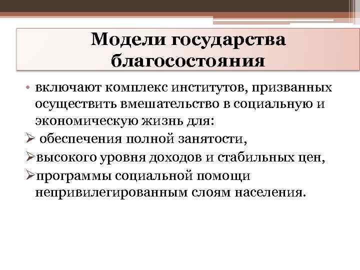 Социально экономическая модель. Модели государства всеобщего благосостояния. Модель государства благосостояния. Модель государства благосостояния страны. Модель всеобщего благоденствия.