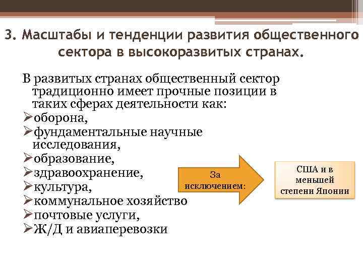 3. Масштабы и тенденции развития общественного сектора в высокоразвитых странах. В развитых странах общественный