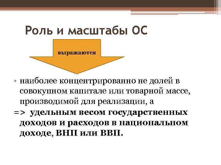 Роль и масштабы ОС выражаются • наиболее концентрированно не долей в совокупном капитале или