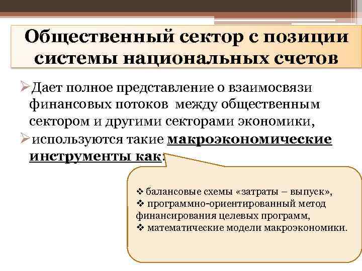 Общественный сектор с позиции системы национальных счетов ØДает полное представление о взаимосвязи финансовых потоков