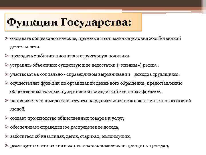 Функции Государства: Ø создавать общеэкономические, правовые и социальные условия хозяйственной деятельности. Ø проводить стабилизационную