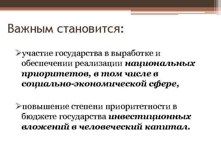 Важным становится: Øучастие государства в выработке и обеспечении реализации национальных приоритетов, в том числе