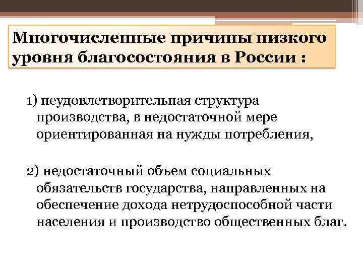 Многочисленные причины низкого уровня благосостояния в России : 1) неудовлетворительная структура производства, в недостаточной